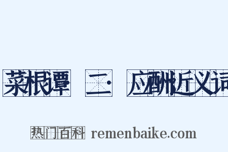 菜根谭·二·应酬近义词是什么意思的图片